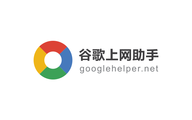 使用谷歌浏览器抓包Ghelper方法